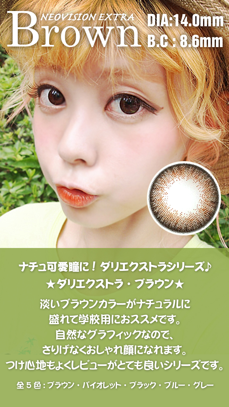 ブラウンBrown NEOVISION社/ EXTRA/14.0mm/048 カラコン