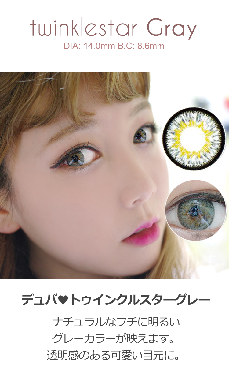グレーカラコン, デュバカラコン,カラコン