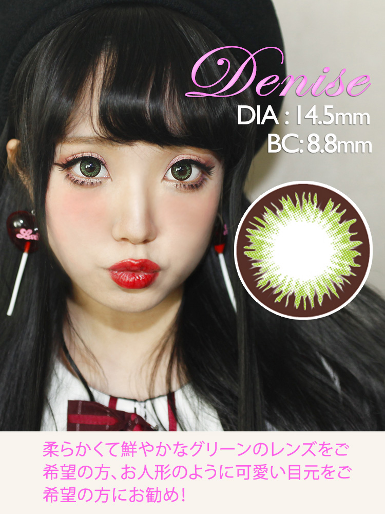 Denise Green (VF) /1207 カラコン