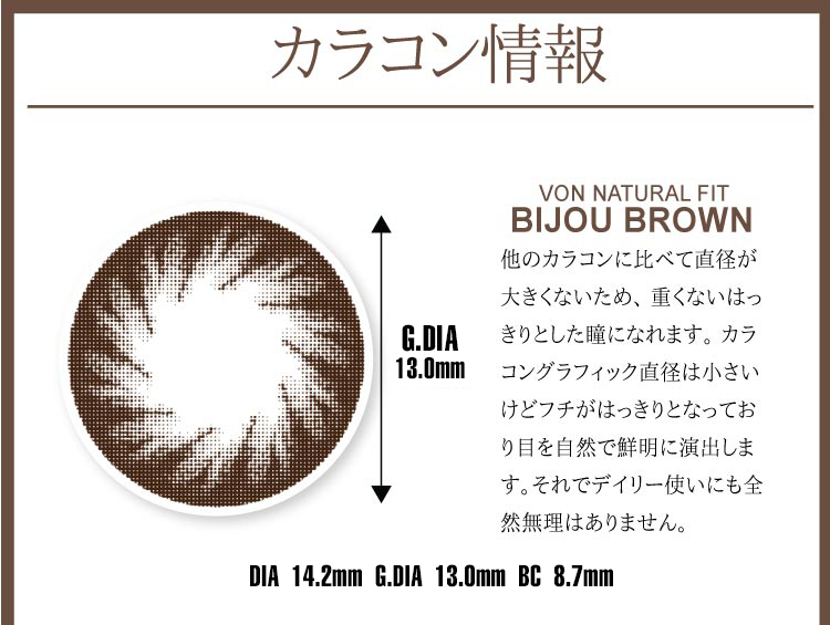  SILICONE HYDROGELレンズ Bijou Brown 