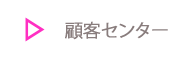 親切な顧客センターNotice
