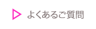 よくあるご質問