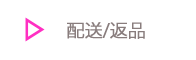 配送政策/返品政策