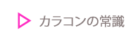 カラコンの常識