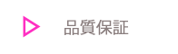 
品質保証