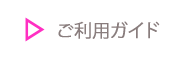 ご利用ガイド