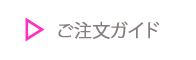 ご注文ガイド