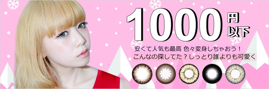 
 1,000円 カラコン  
