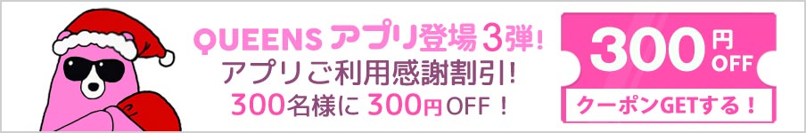 
 【Queenslensアプリ登場♪】  