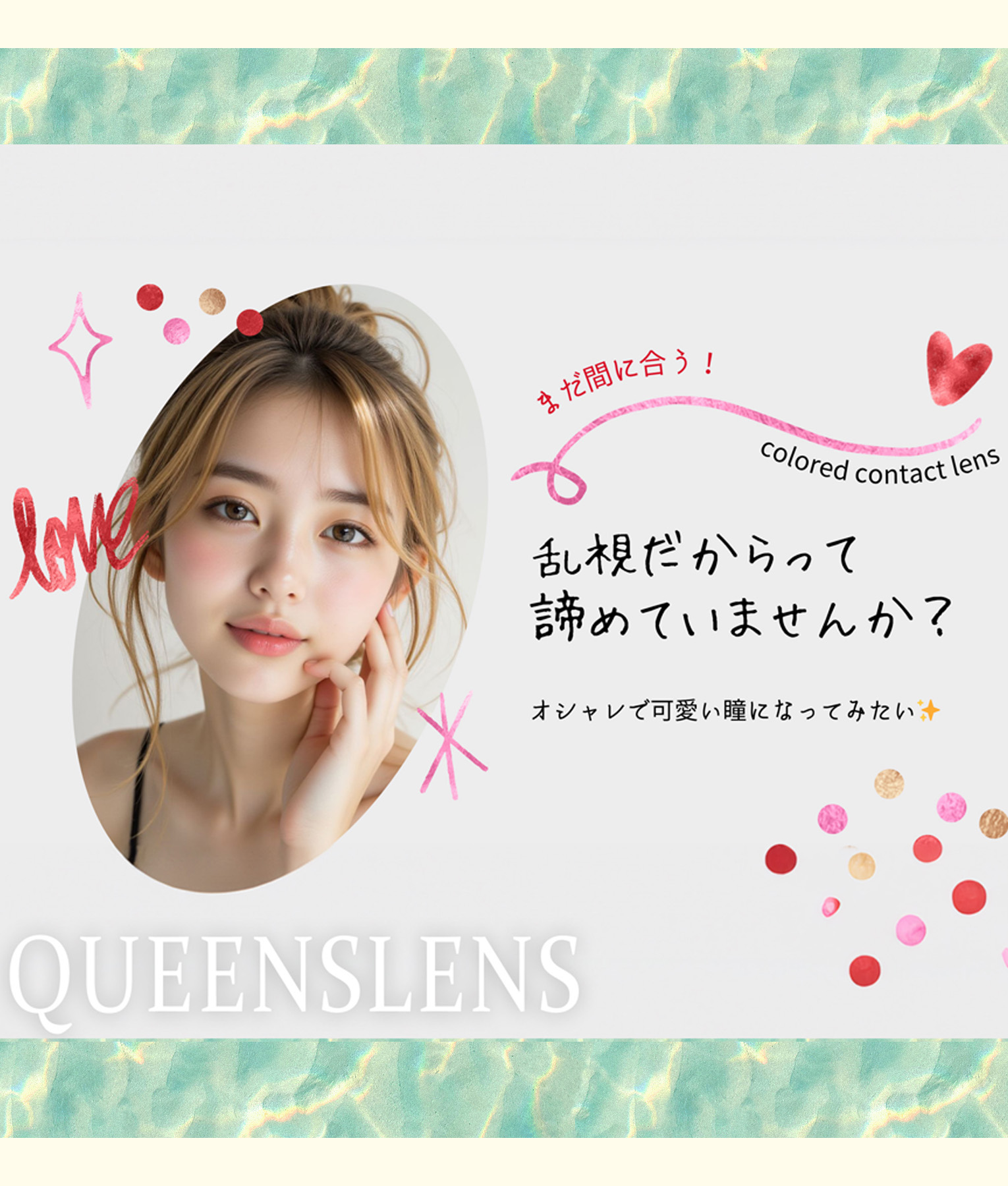 乱視用カラコンイメージ、クイーンズレンズ