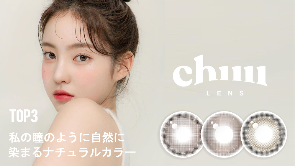 chuu, korean colored contacts, sns popular, new product, event product, gray,cream gray,cream,gray contacts, chuulens, 韓国人気, カラコン, moonbrown, creampink, 1month, ナチュラ 韓国カラコンタクト チューレンズ 新鮮な魅力で目元彩る