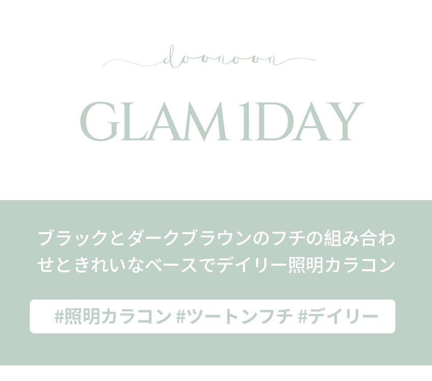 
doonoon, glam, 1day, 1日, マンスリー, ナチュラル, カラコン, 韓国カラコン, 人気, カラコンレポ, queenslens