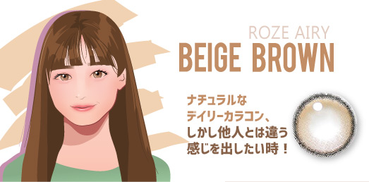 ,Roze Airy Beige Brown,ロゼエアリー ベージュブラウン