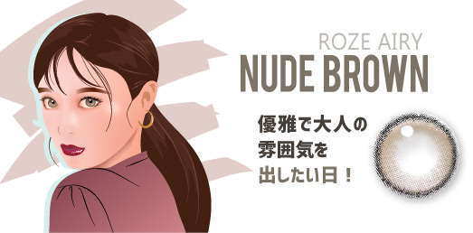 Roze Airy Nude Brown,ロゼエアリー ヌードブラウン