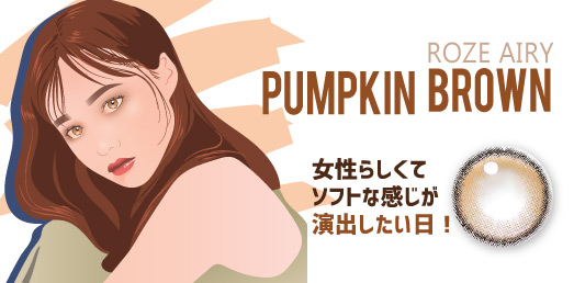 Roze Airy Pumpkin Brown,ロゼエアリー パンプキンブラウン