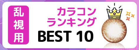 乱視BEST - 乱視カラコンの人気ランキング一気に確認してみよう!