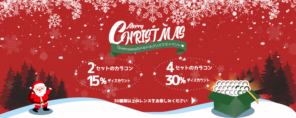 クリスマスセールイベント, 韓国の人気カラコン, SNSアイドルカラコン, christmas event