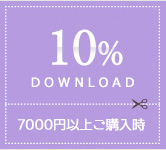 10%クーポンのイメージ