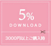 5%クーポンのイメージ