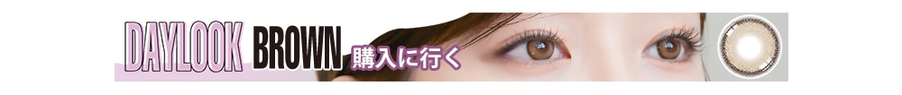 lensrang, daylook, Korean popular, colored contact lens, sns popular, 韓国人気, カラコン, ワンデー, 1day, sns人気, ブラウンカラコン, グレーカラコン, チョコカラコン, かわいい, 清純, メイ