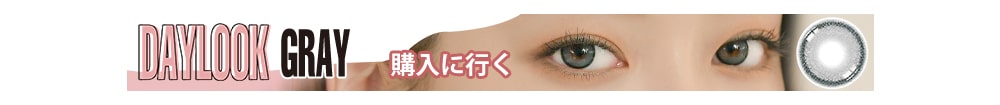 lensrang, daylook, Korean popular, colored contact lens, sns popular, 韓国人気, カラコン, ワンデー, 1day, sns人気, ブラウンカラコン, グレーカラコン, チョコカラコン, かわいい, 清純, メイ