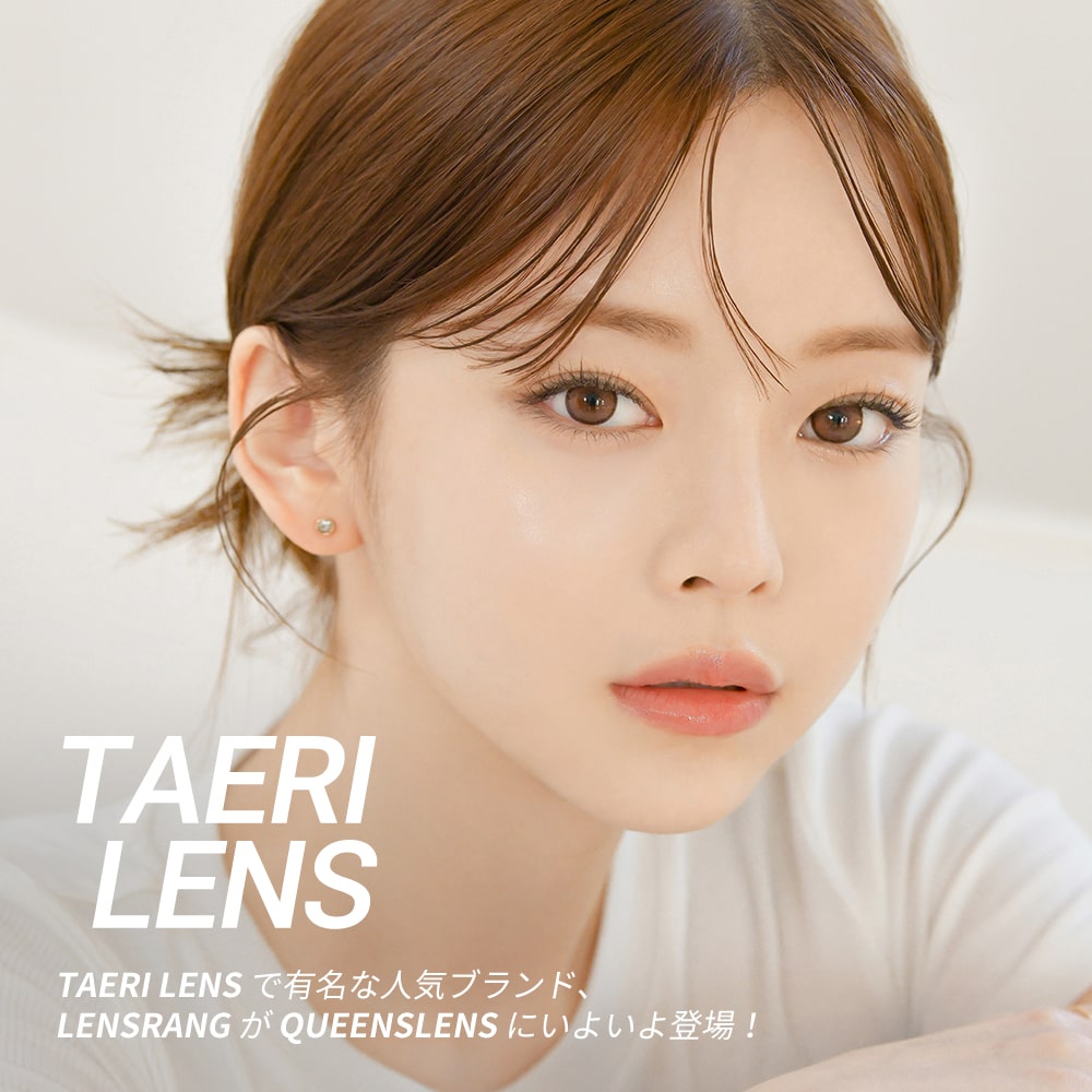 lensrang, daylook, Korean popular, colored contact lens, sns popular, 韓国人気, カラコン, ワンデー, 1day, sns人気, ブラウンカラコン, グレーカラコン, チョコカラコン, かわいい, 清純, メイ