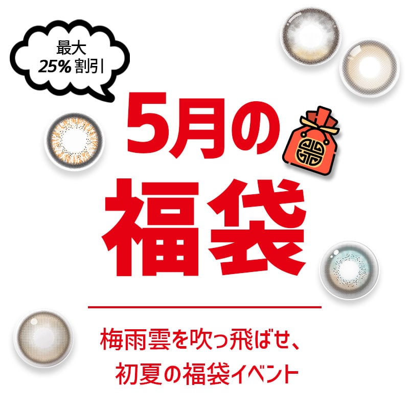 queenslens、5月、福袋、イベント、割引、クーポン、韓国、人気カラーコーン