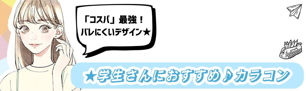 queenslens、新学期、春、人気カラコン、韓国カラコン、イベント、デイリーカラコン