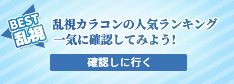 乱視BEST - 乱視カラコンの人気ランキング一気に確認してみよう!