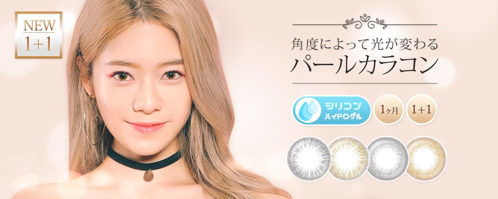 人気 韓国カラコン 1ヶ月 Polytouch Pearl Series 1+1