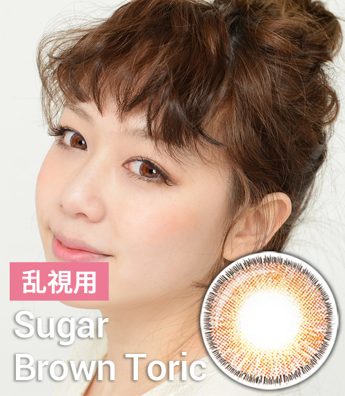 最高品質 【乱視カラコン/ 2枚 】 Sugar Brown Toric / 1634 </br> 