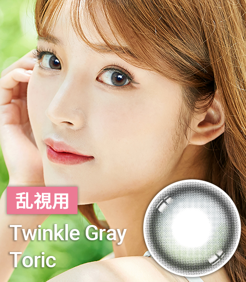 「水光カラコン」【乱視カラコン/ 2枚 】 Twinkle Gray Toric / 1725