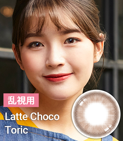 自然に盛れる【乱視カラコン/ 2枚 】 Latte Choco Toric / 1728