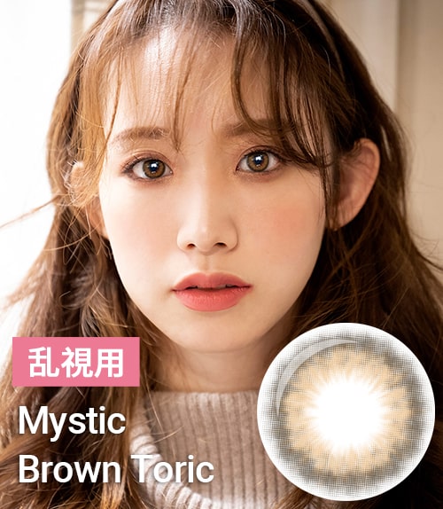 【乱視カラコン/ 2枚 】 Mystic Haze Brown toric / 1797