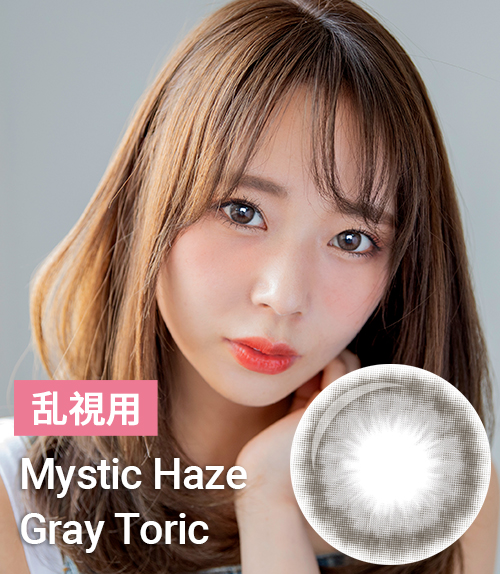 【乱視カラコン/ 2枚 】 Mystic Haze Gray toric / 1798