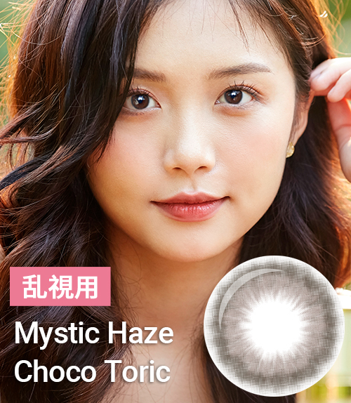 【乱視カラコン/ 2枚 】 Mystic Haze Choco toric / 1799