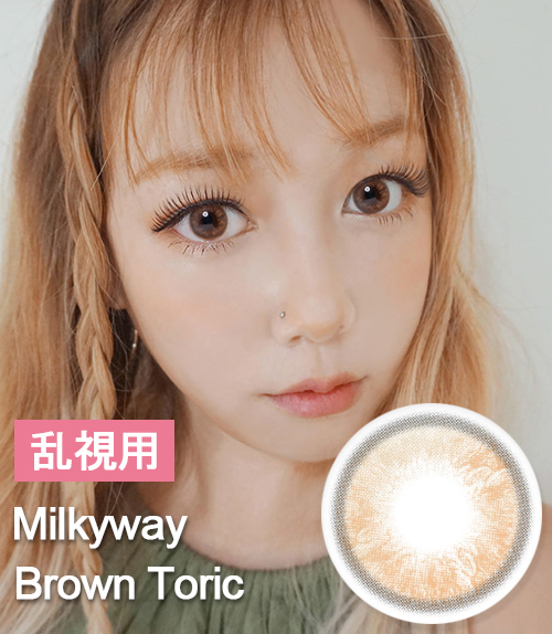 【乱視カラコン/ 2枚 】 Milky way Brown toric / 1882