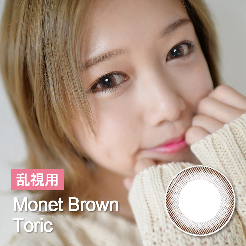 【乱視カラコン/ 2枚 】 Monet Brown Toric / 292</br> 